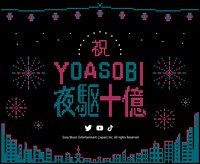 「YOASOBI夜駆十億」キービジュアル