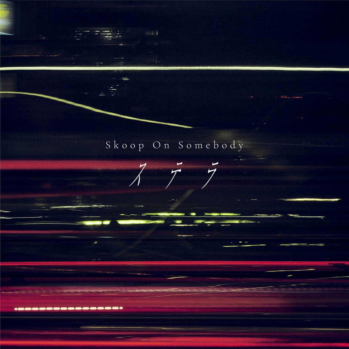 Skoop On Somebody「ステラ」配信ジャケット