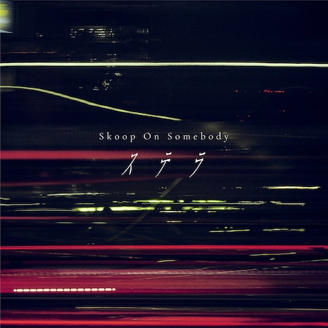 Skoop On Somebody「ステラ」配信ジャケット