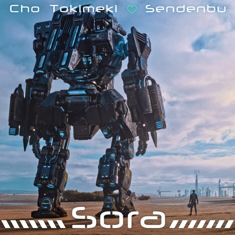 超ときめき♡宣伝部「Sora」配信ジャケット