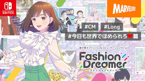 「ファッションドリーマー」CM映像より。