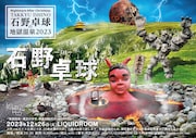 「Nightmare After Christmas 石野卓球の地獄温泉2023 -地獄温泉~着衣の中年、夢見る民（たみ）はドリーミン-」告知ビジュアル