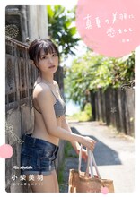 小柴美羽（かすみ草とステラ）1stデジタル写真集「真夏の美羽に恋をして」前編表紙