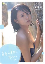 小柴美羽（かすみ草とステラ）1stデジタル写真集「真夏の美羽に恋をして」後編表紙