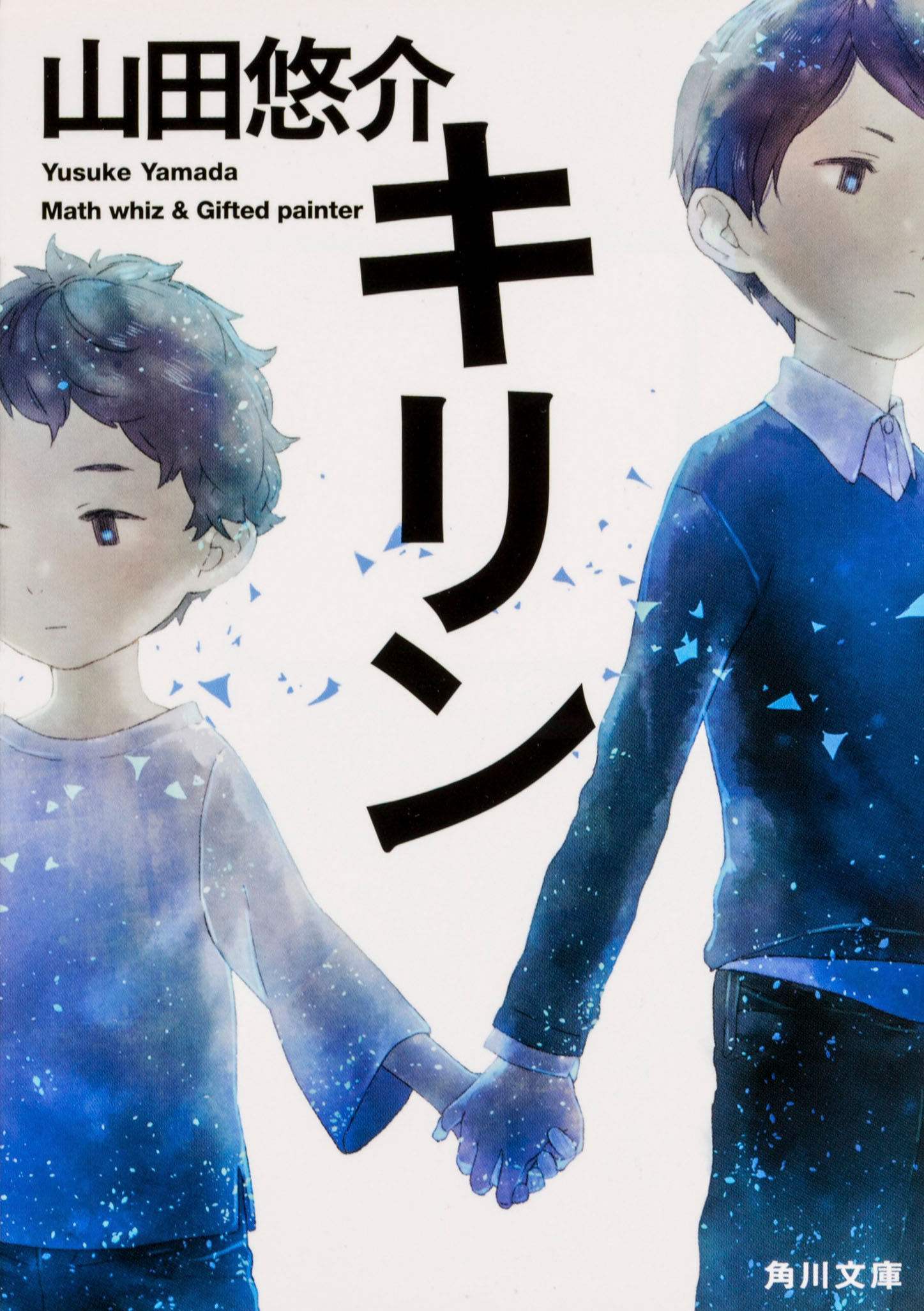 「キリン」書影