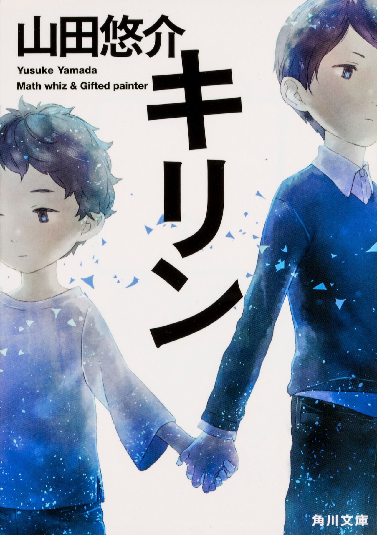 「キリン」書影