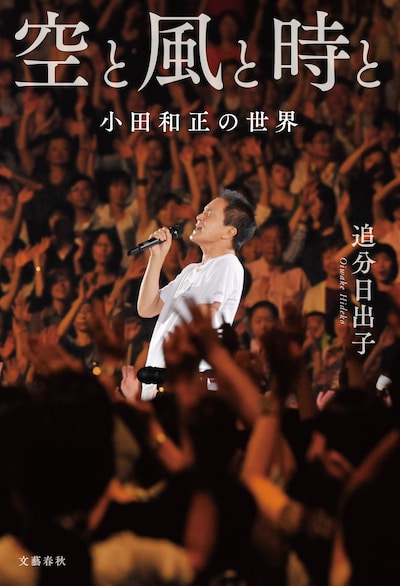「空と風と時と 小田和正の世界」表紙