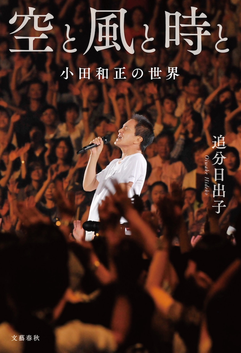 「空と風と時と 小田和正の世界」表紙