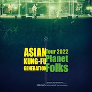 アジカン「プラネットフォークス」横浜アリーナ公演がBlu-ray化