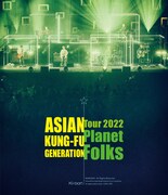 「映像作品集19巻 ～ASIAN KUNG-FU GENERATION Tour 2022『プラネットフォークス』～」通常盤ジャケット