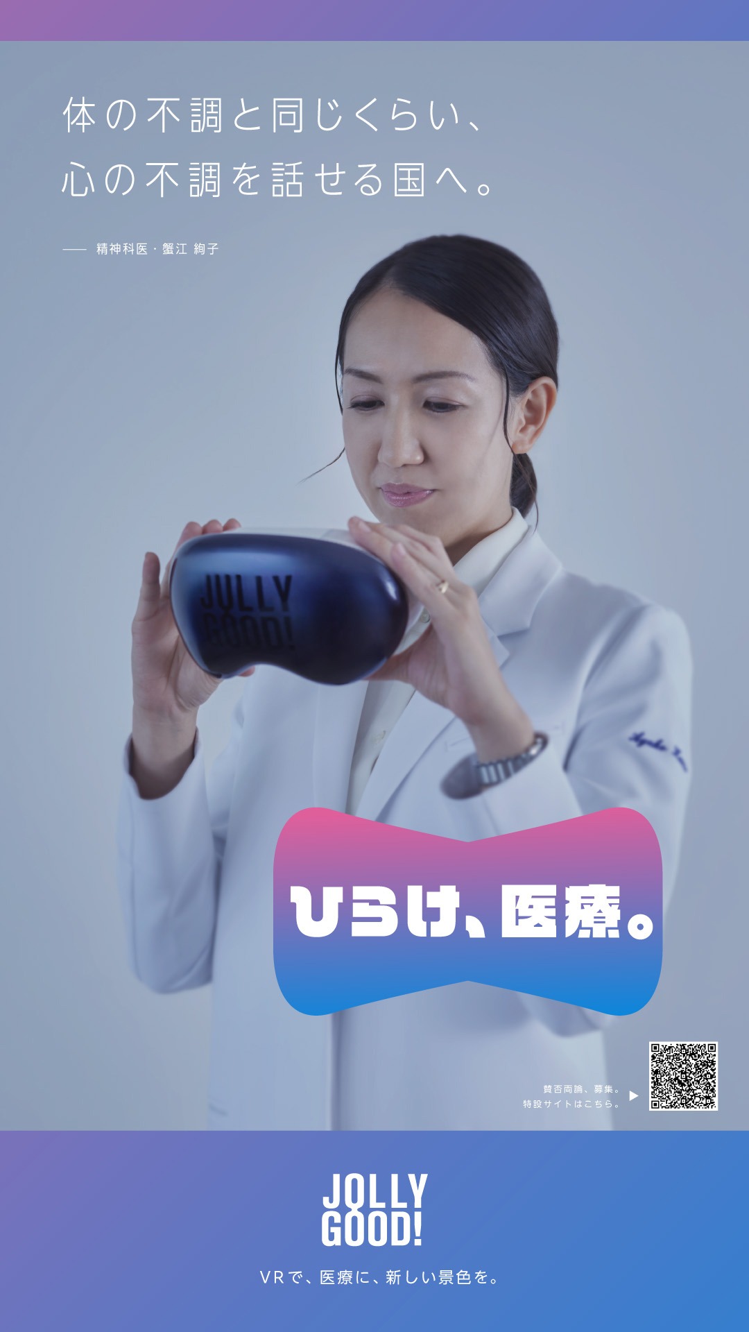 「ひらけ、医療。」グラフィック画像