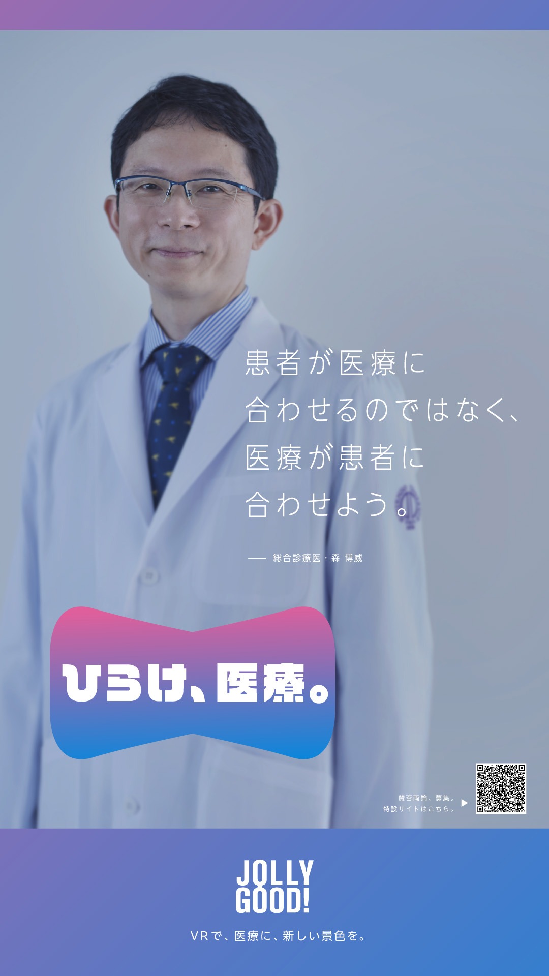 「ひらけ、医療。」グラフィック画像