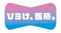 「ひらけ、医療。」ロゴ
