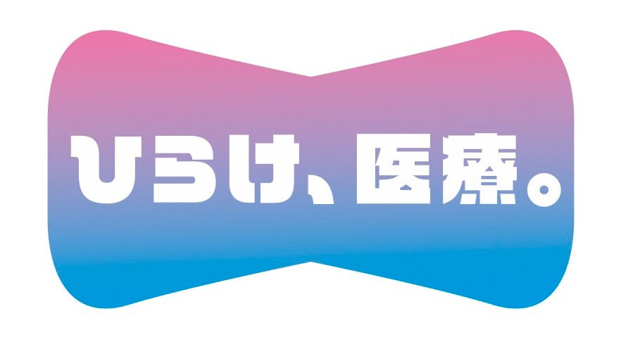 「ひらけ、医療。」ロゴ