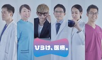 「ひらけ、医療。」メインビジュアル