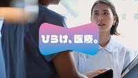 「ひらけ、医療。」プロジェクトムービーより。