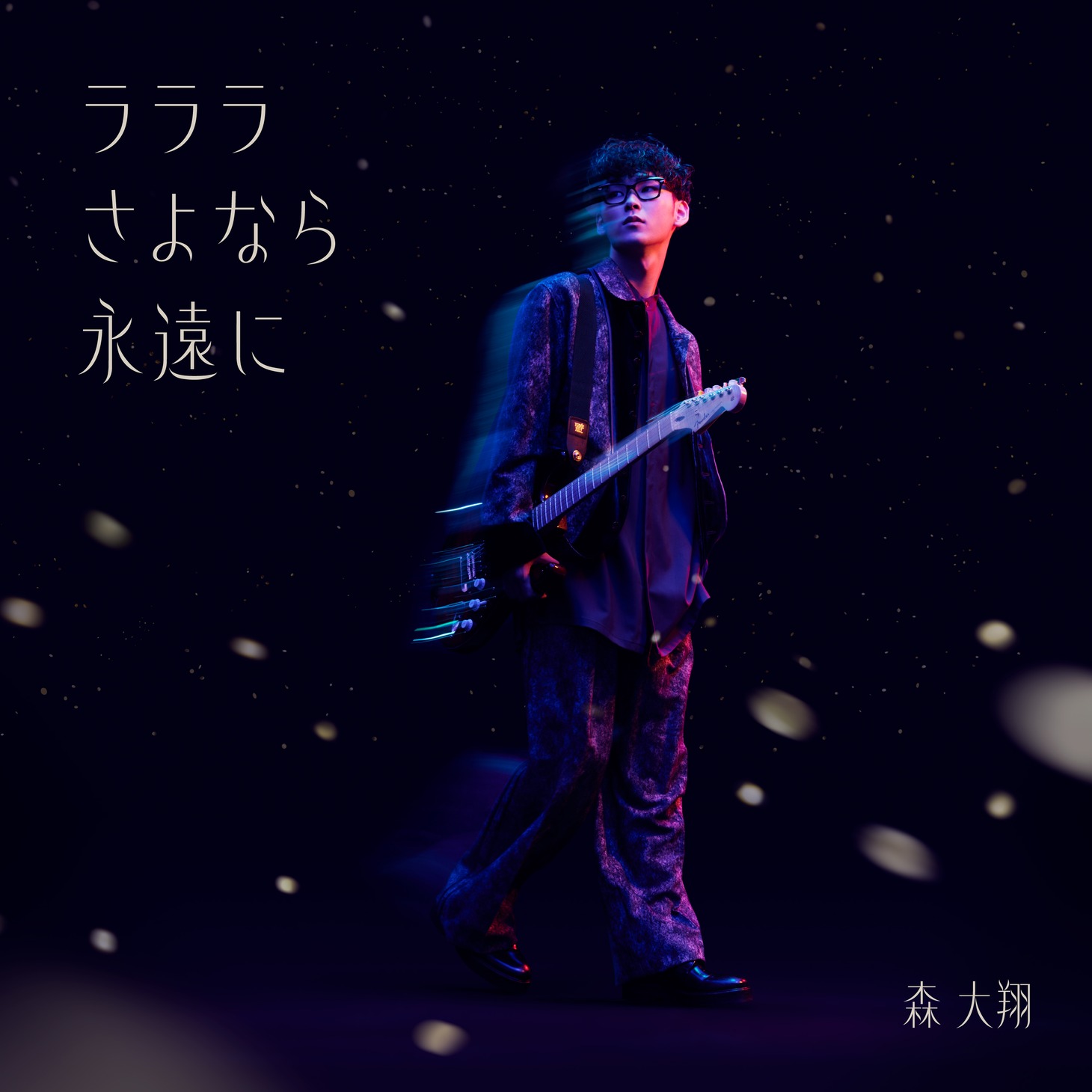 森大翔「ラララさよなら永遠に」配信ジャケット