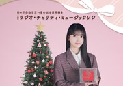 ニッポン放送「ミュージックソン」今年のパーソナリティは乃木坂46・久保史緒里