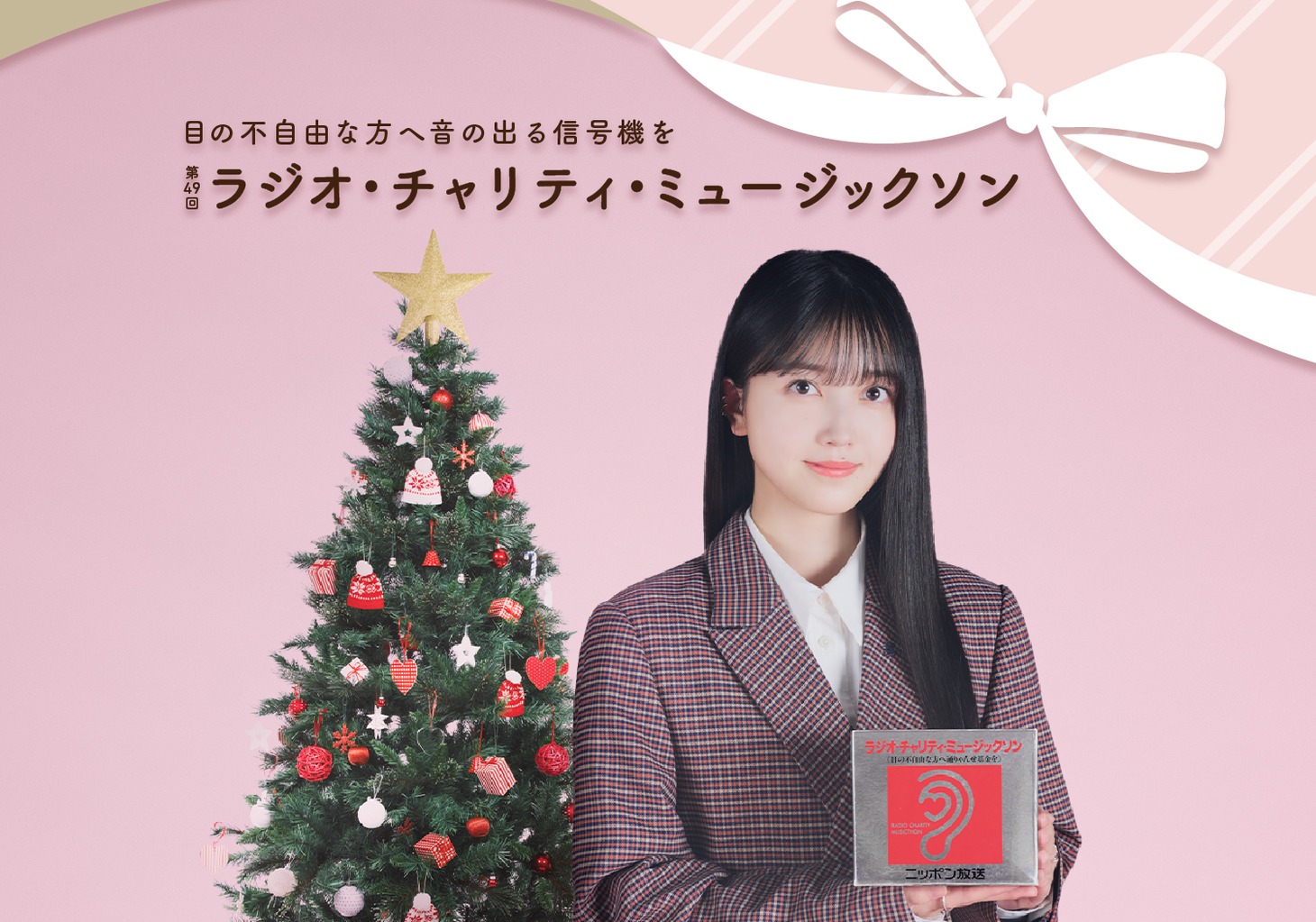「第49回 ラジオ・チャリティ・ミュージックソン」メインビジュアル
