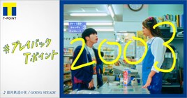 GOING STEADY「銀河鉄道の夜」が流れるTポイント20周年ムービー公開、20年の時代の流れを巡る