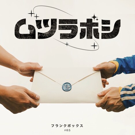 THE FRANK VOX「ムツラボシ」配信ジャケット