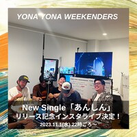 YONA YONA WEEKENDERS「あんしん」リリース記念インスタライブ告知画像