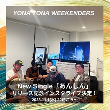 YONA YONA WEEKENDERS「あんしん」リリース記念インスタライブ告知画像