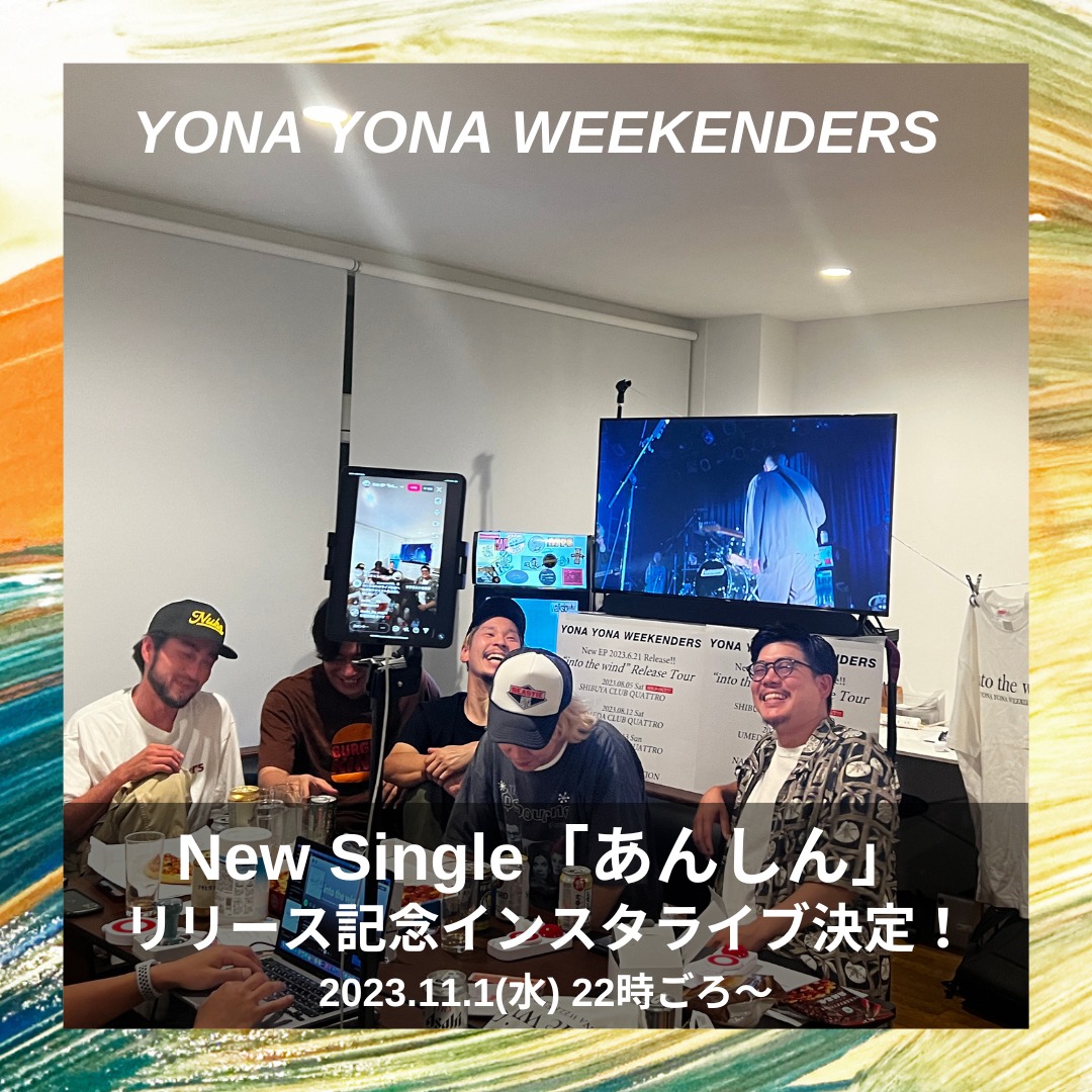 YONA YONA WEEKENDERS「あんしん」リリース記念インスタライブ告知画像