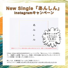 YONA YONA WEEKENDERS「あんしん」Instagramキャンペーン告知画像