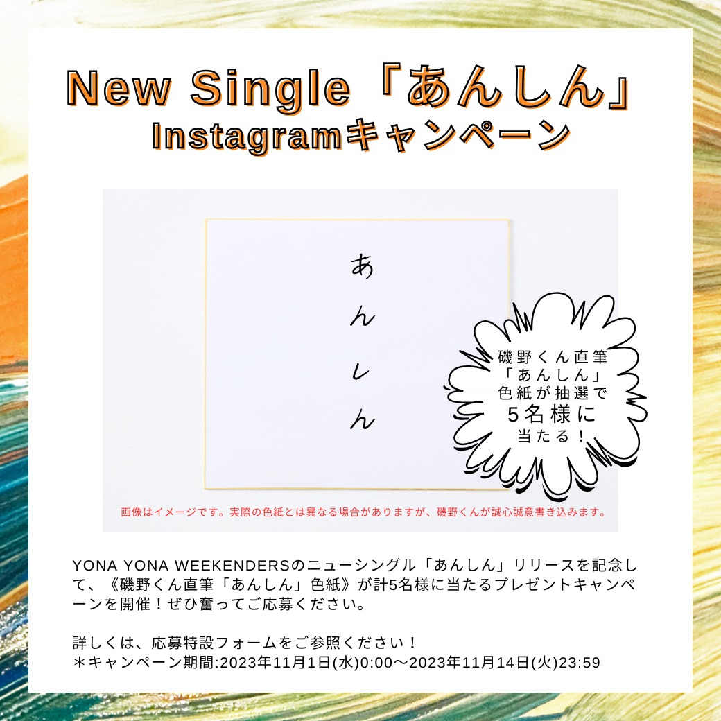 YONA YONA WEEKENDERS「あんしん」Instagramキャンペーン告知画像