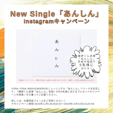 YONA YONA WEEKENDERS「あんしん」Instagramキャンペーン告知画像