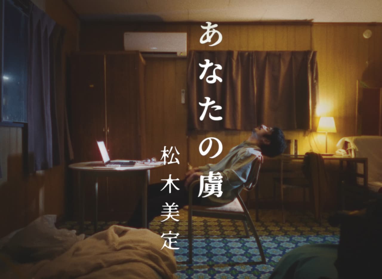 松木美定が初のアルバム発売、リード曲「あなたの虜」先行配信