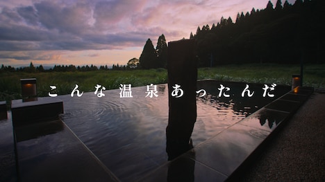 星野リゾート「界」テレビCMより。