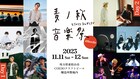 ビール好きU-zhaanとCaravan「麦ノ秋音楽祭」開催に向けCOEDOビール工場を見学