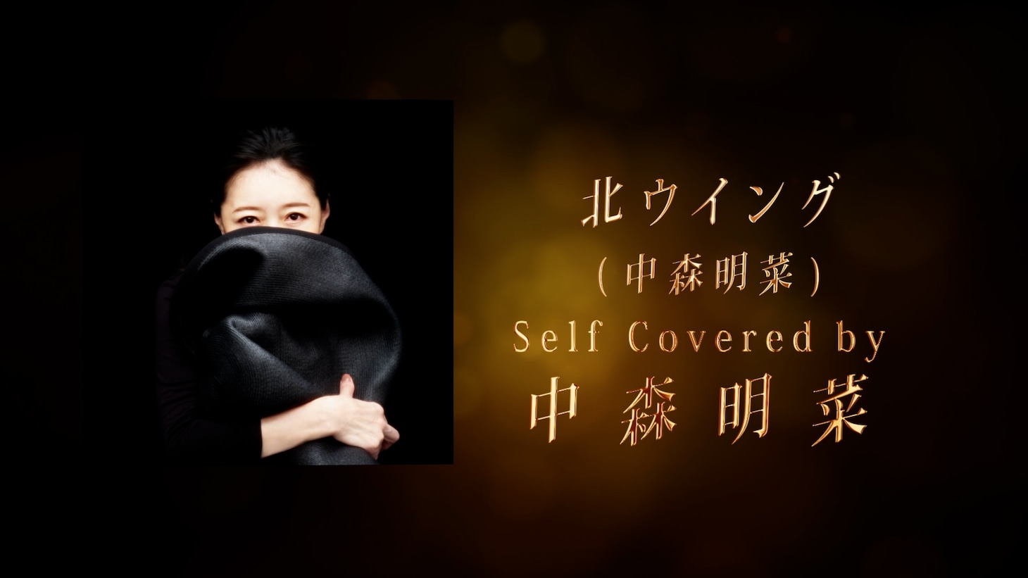 人気画像1位は「中森明菜の今の歌声が聴ける、林哲司50周年トリビュートから『北ウイング』ティザー公開」より、中森明菜「北ウイング-CLASSIC-」ティザー映像サムネイル。