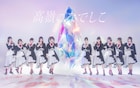 高嶺のなでしこメジャーデビューシングル「美しく生きろ」リリース、松本伊代と動画でコラボ