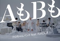 7ORDER×クロちゃん「AもBも」ミュージックビデオより。