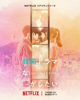 Netflix「韓国ドラマな恋がしたい」キービジュアル