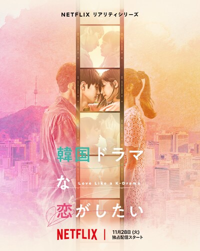 Netflix「韓国ドラマな恋がしたい」キービジュアル