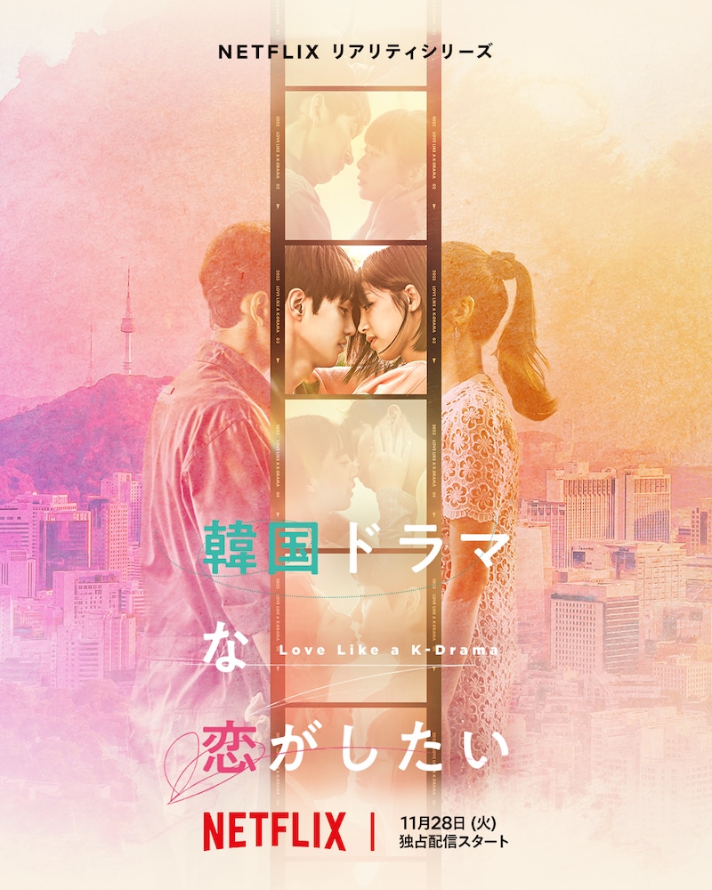 Netflix「韓国ドラマな恋がしたい」キービジュアル