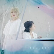 コトノハタラズ「ここにいるから」配信ジャケット