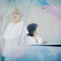 コトノハタラズ「ここにいるから」配信ジャケット