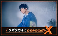 クボタカイが初パーソナリティ「オールナイトニッポンX」放送決定