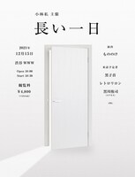 「小林私主催『長い一日』」告知画像