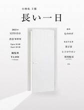 「小林私主催『長い一日』」告知画像
