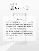 「小林私主催『長い一日』」あらすじ