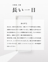 「小林私主催『長い一日』」あらすじ