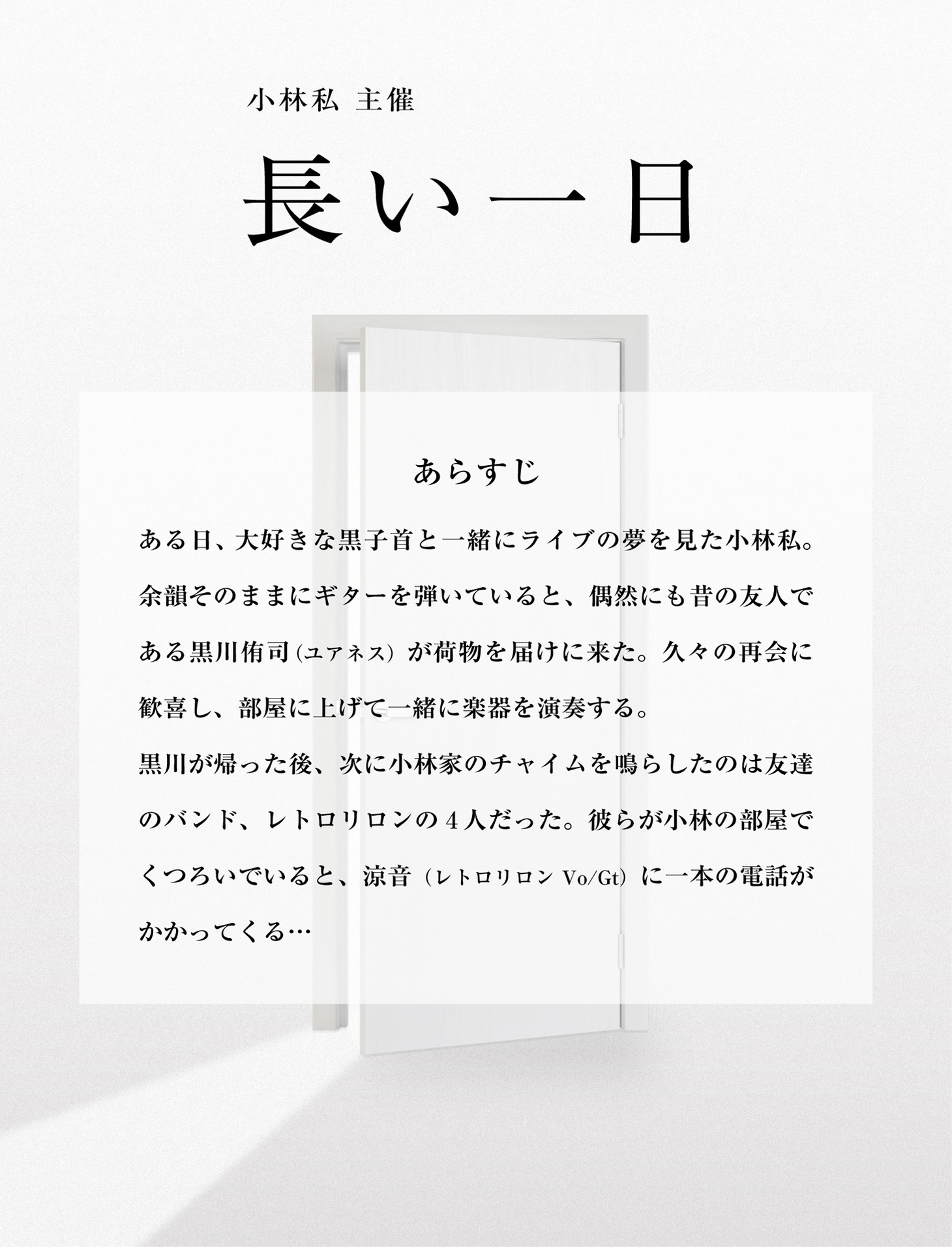 「小林私主催『長い一日』」あらすじ