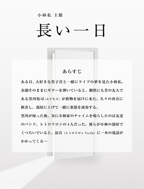 「小林私主催『長い一日』」あらすじ