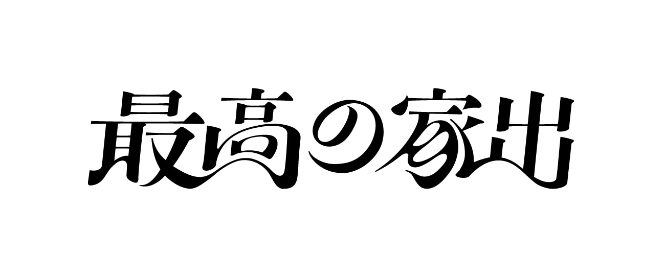舞台「最高の家出」ロゴ